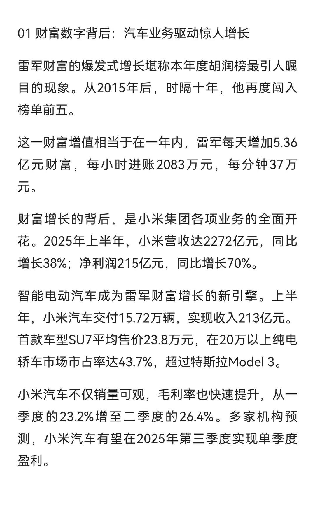 雷军财富跃升第五，科技融合驱动产业新贵