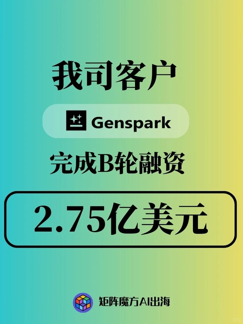 祝贺客户Genspark完成2.75亿美元B轮融资