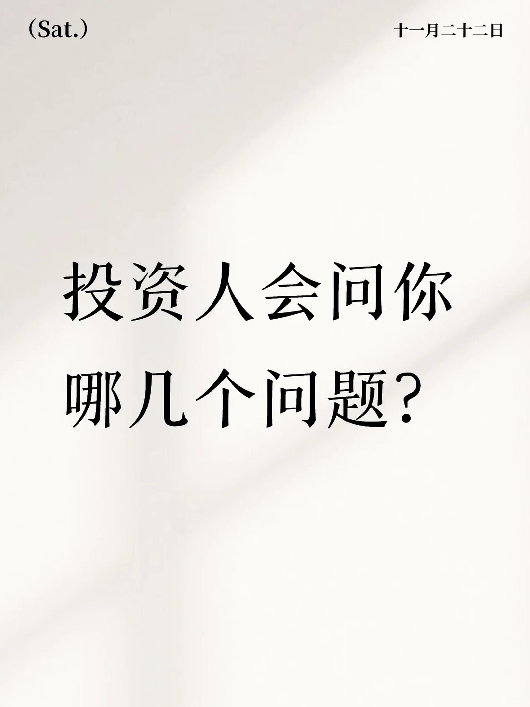 找投资必学