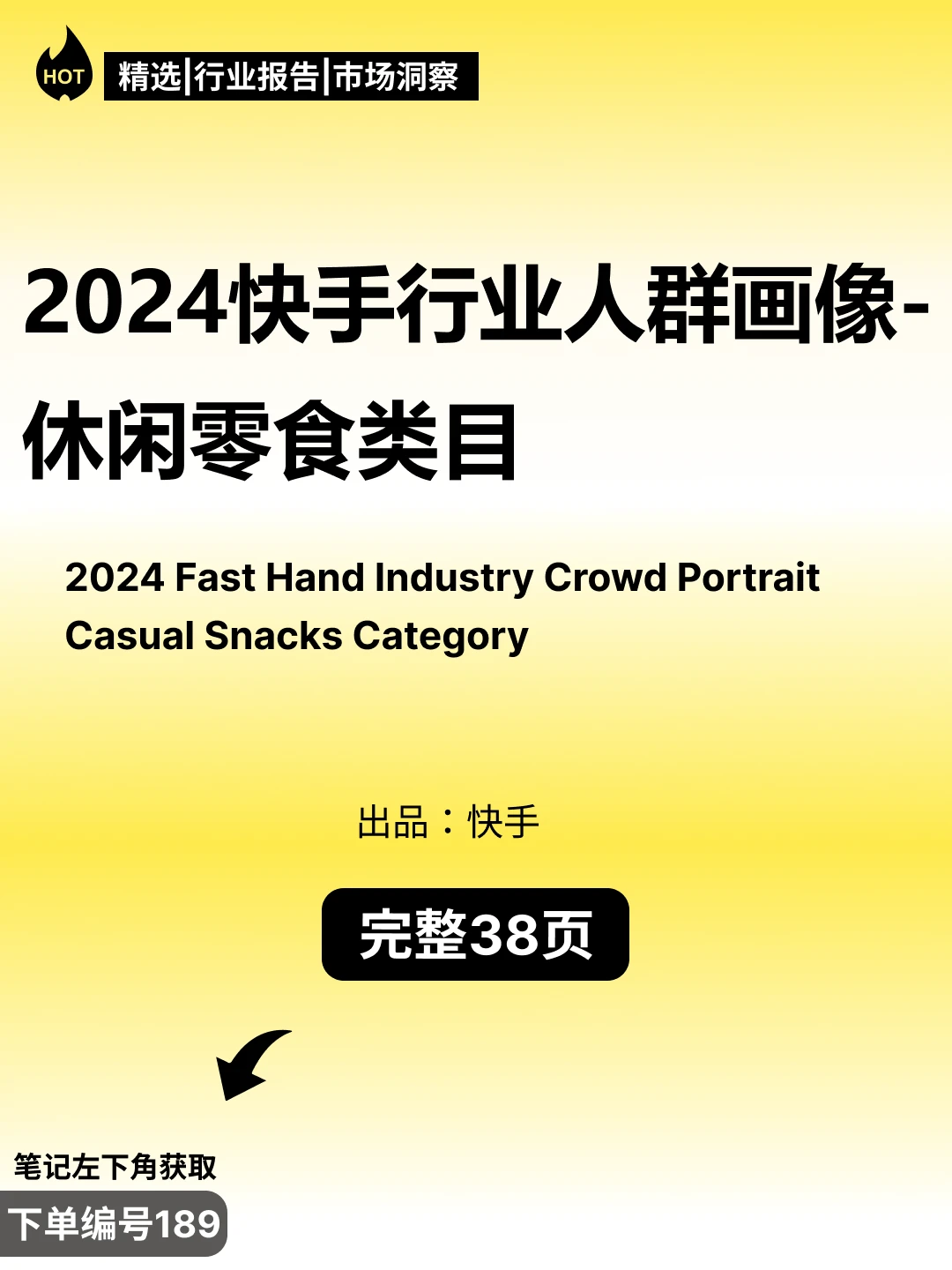 快手零食趋势洞察:2024年消费数据全解析