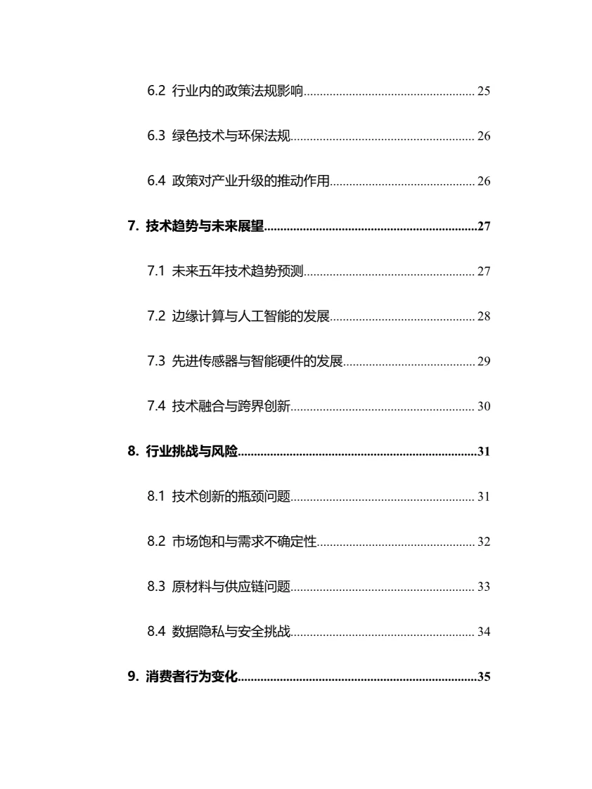 2025年消费电子行业调研分析报告