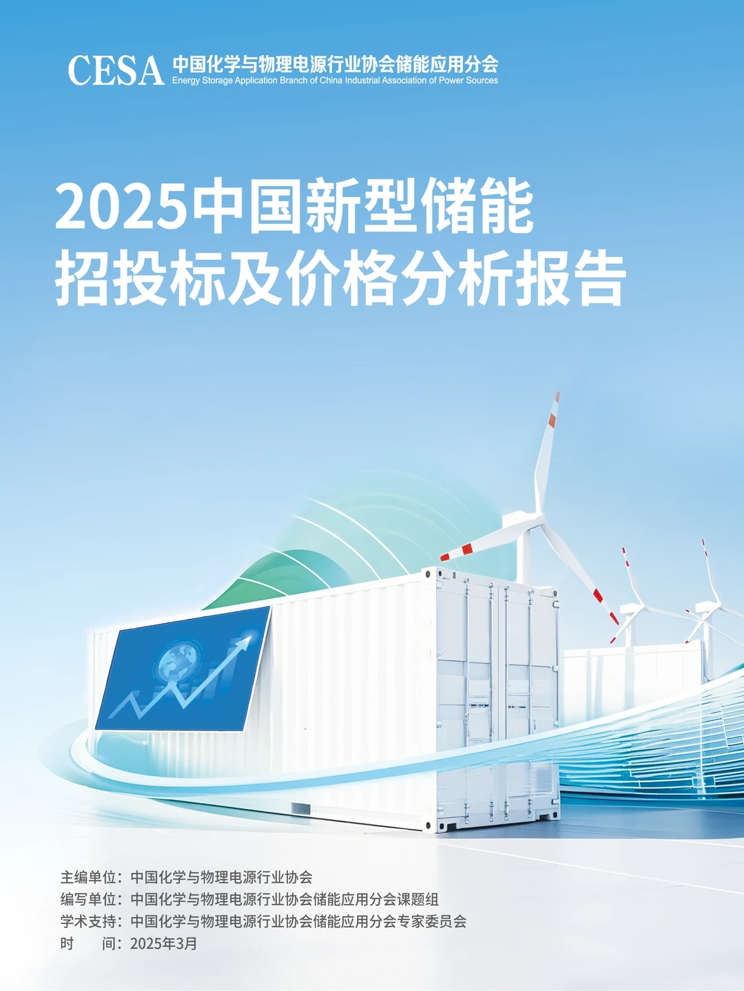 ?研究报告 | 新型储能白皮书等你领取