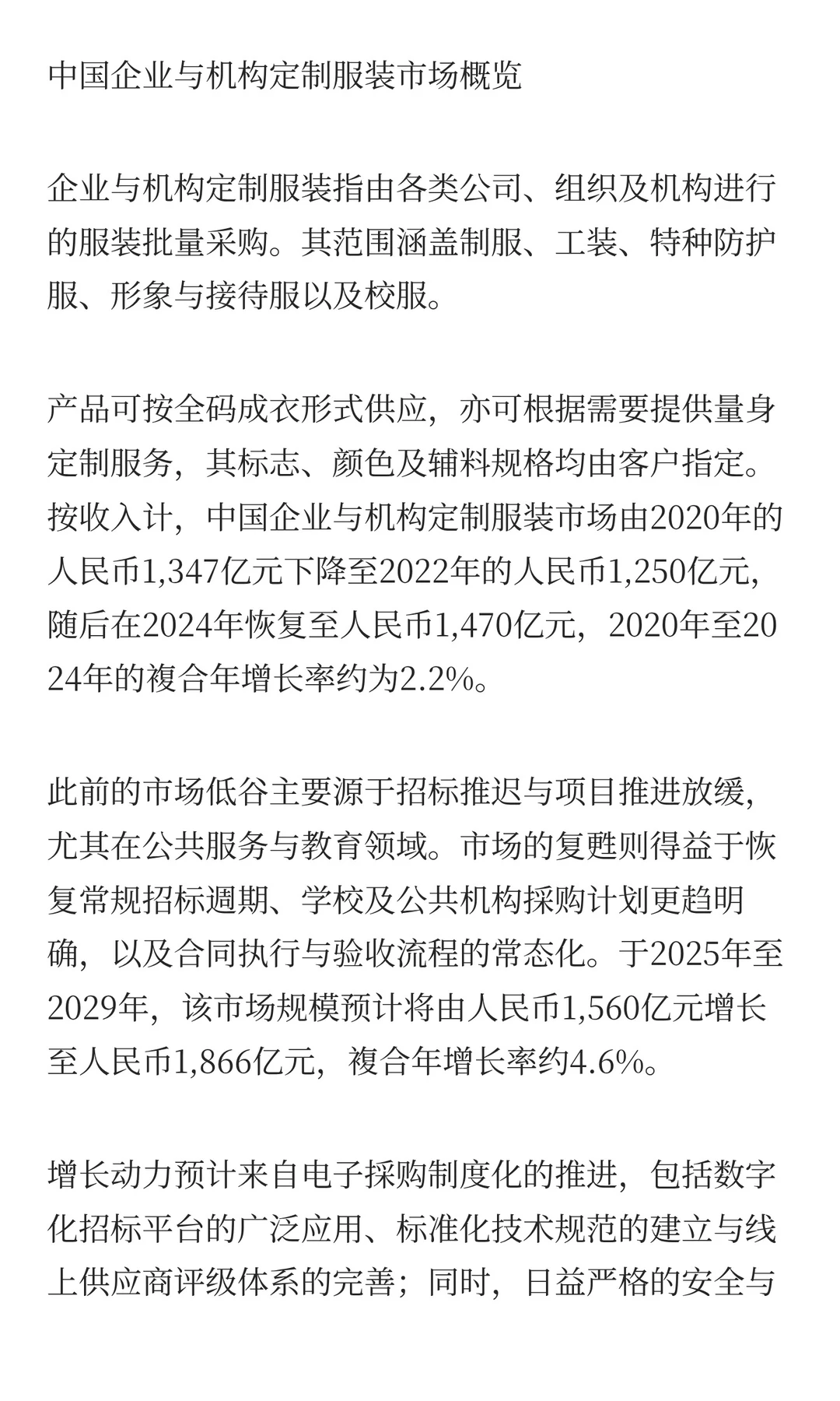 2025年中国企业与机构定制服装市场驱动因素