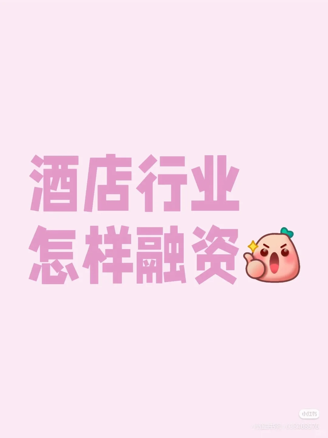 酒店投资人日记 | 酒店行业怎样融资