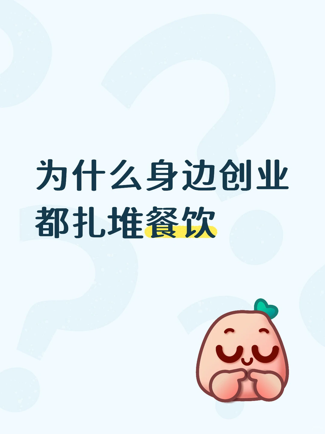 为什么身边的人都扎堆干餐饮