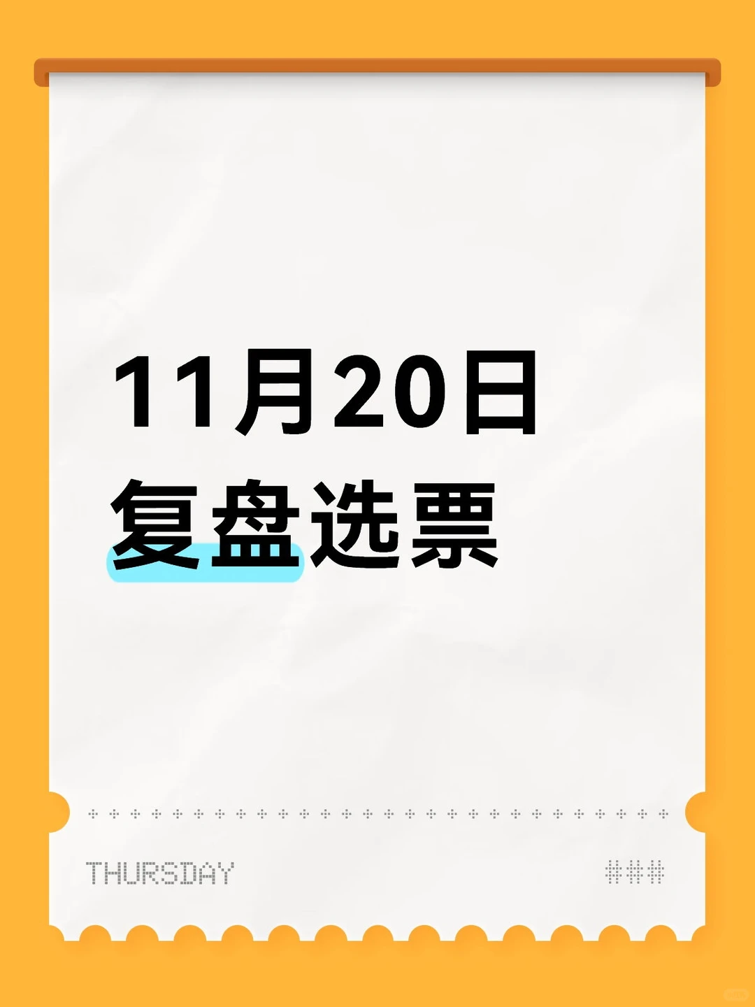 11月20日复盘选票