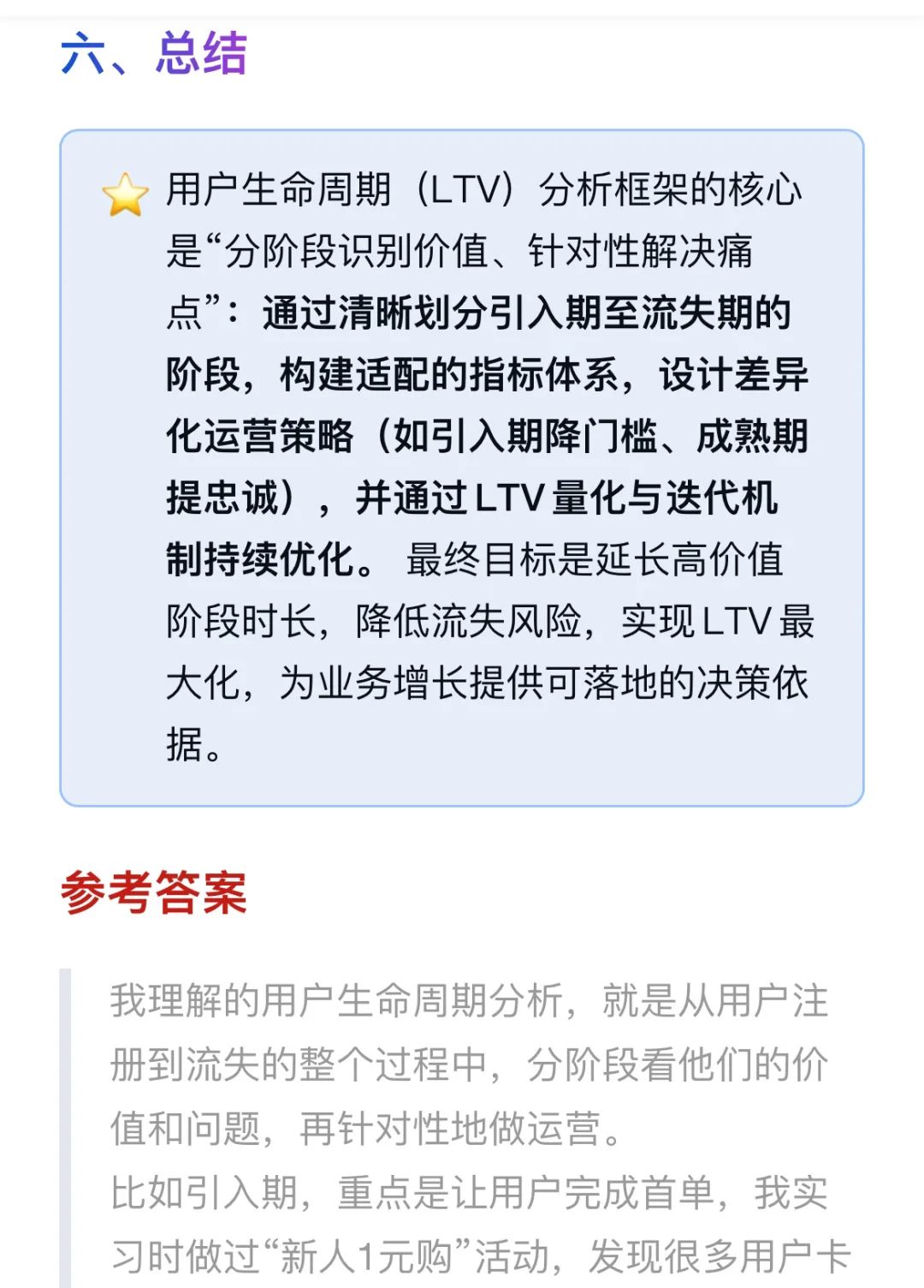 简述用户生命周期（LTV）的分析框架