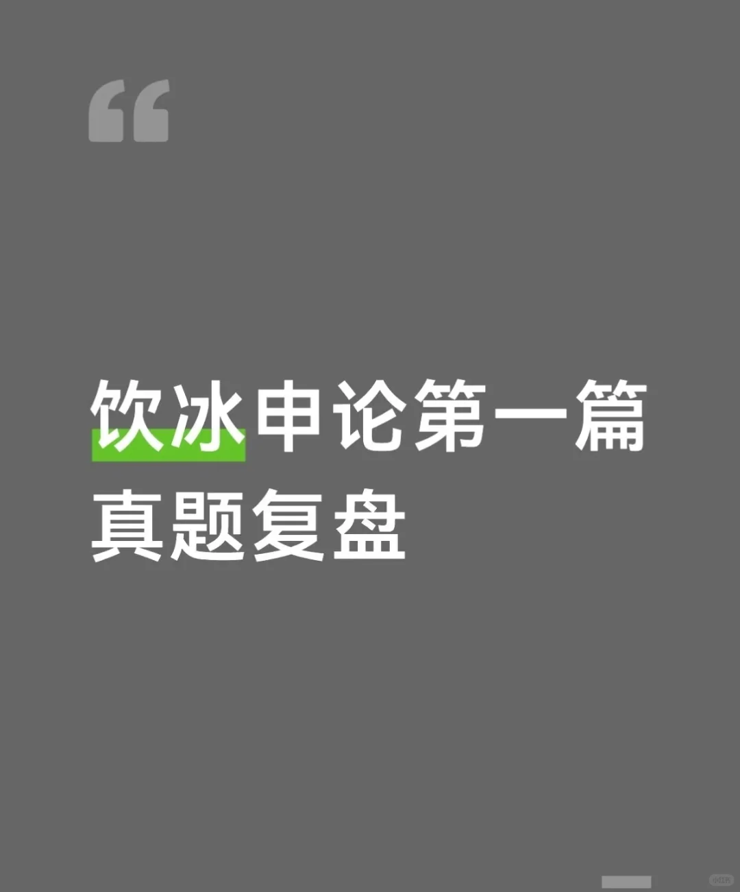 饮冰老师申论第一篇真题复盘