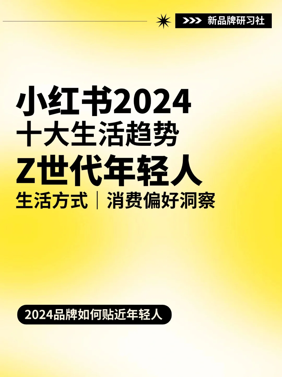 盘点年轻人消费偏好‼️2024十大生活趋势洞察