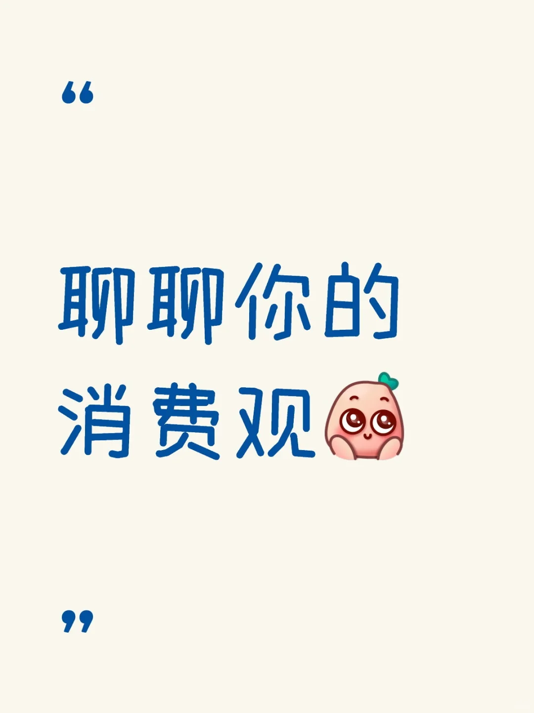 聊聊你的消费观?