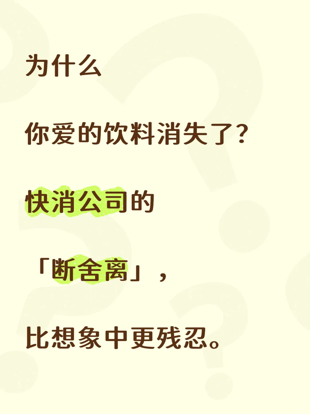 快消最残酷的部门，每天决定哪些产品必须死