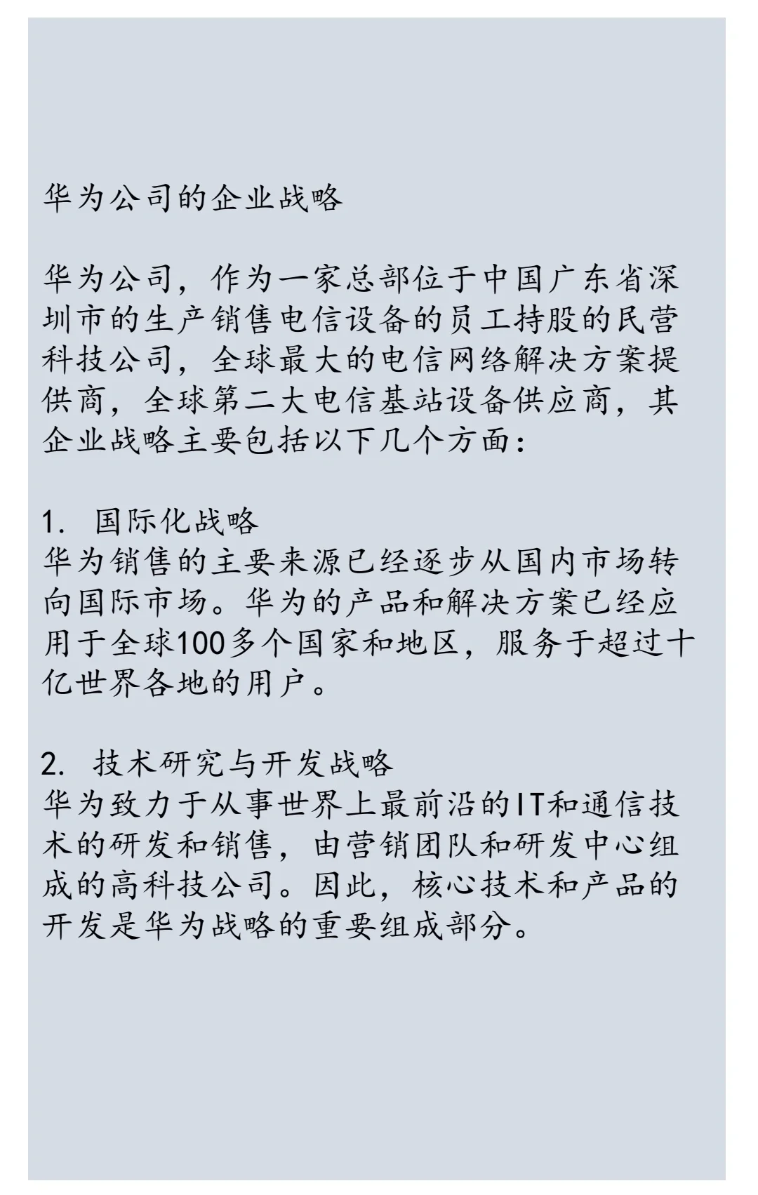 华为公司企业战略