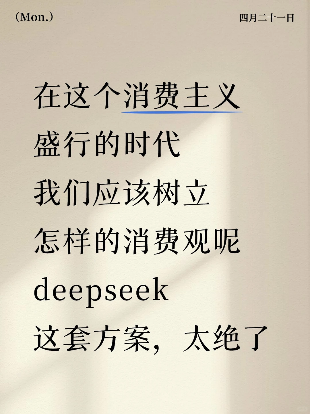 deepseek总结正确的消费观，保护你的小钱钱