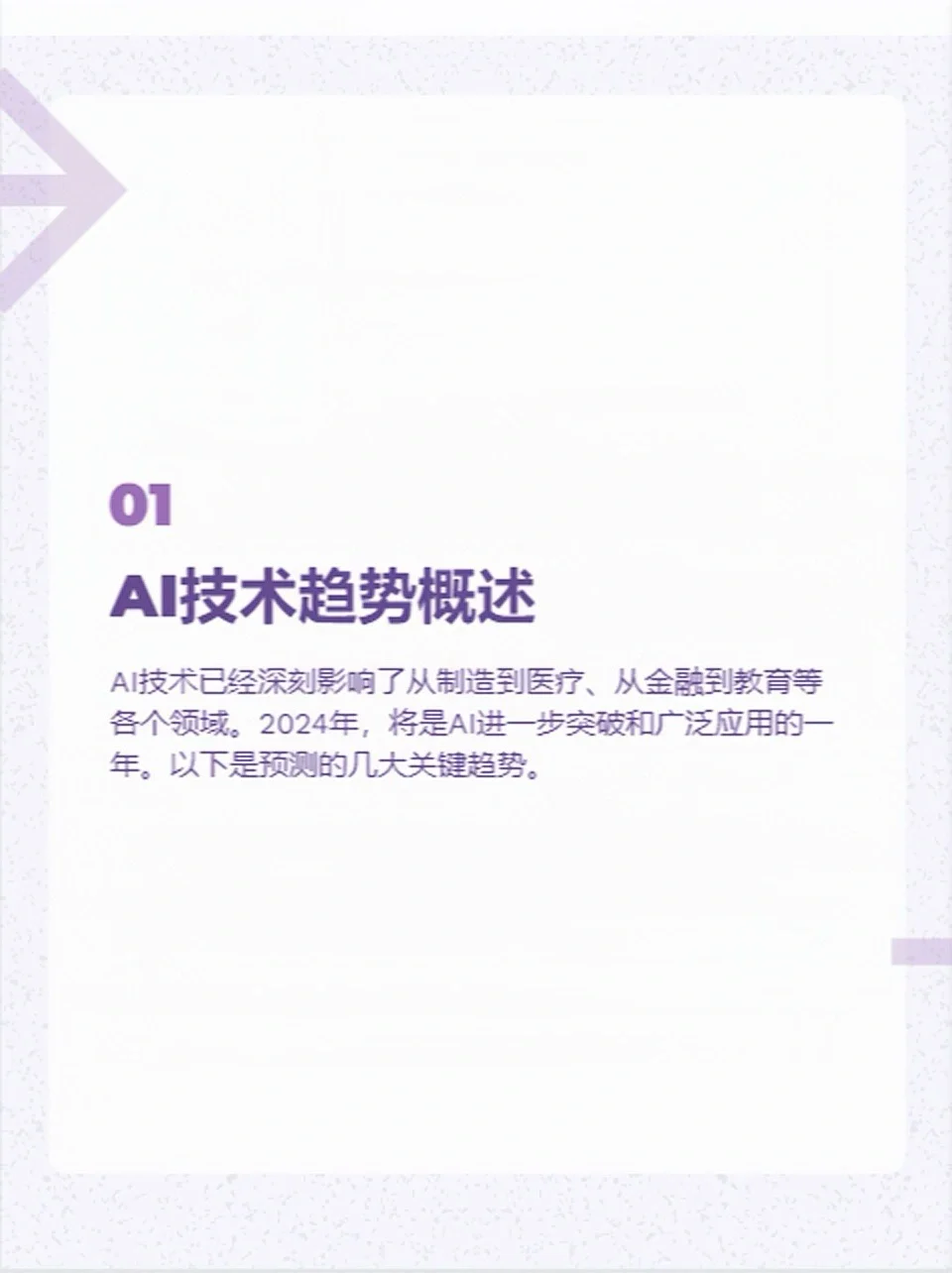 未来已来：2024年最新AI技术趋势