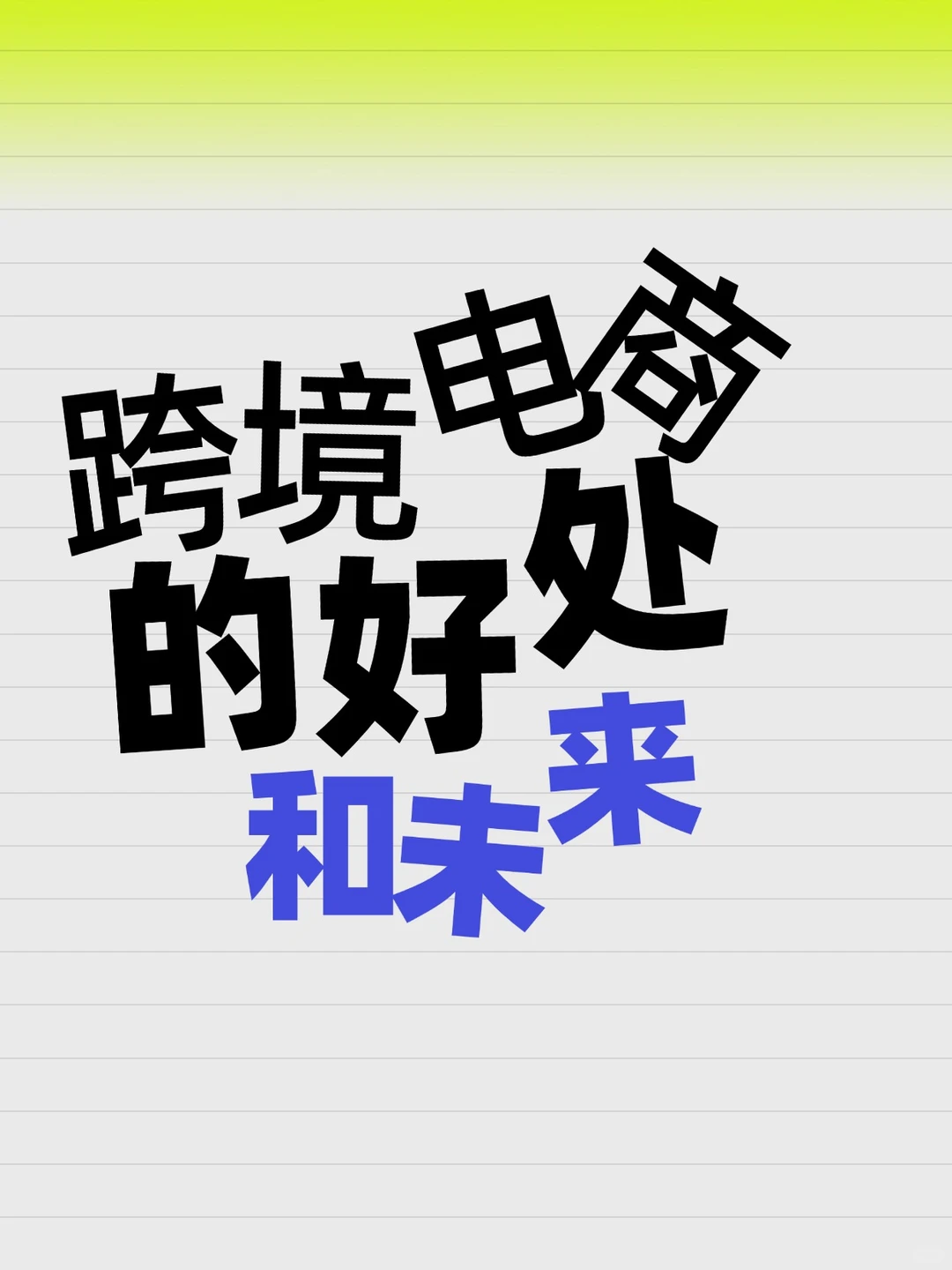 跨境电商趋势