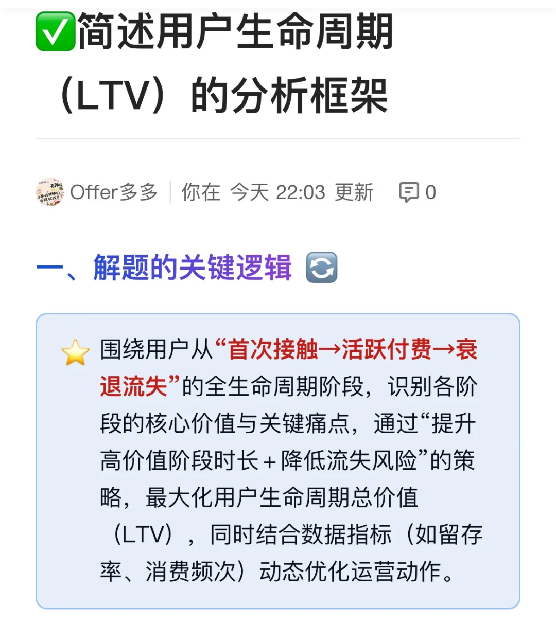 简述用户生命周期（LTV）的分析框架