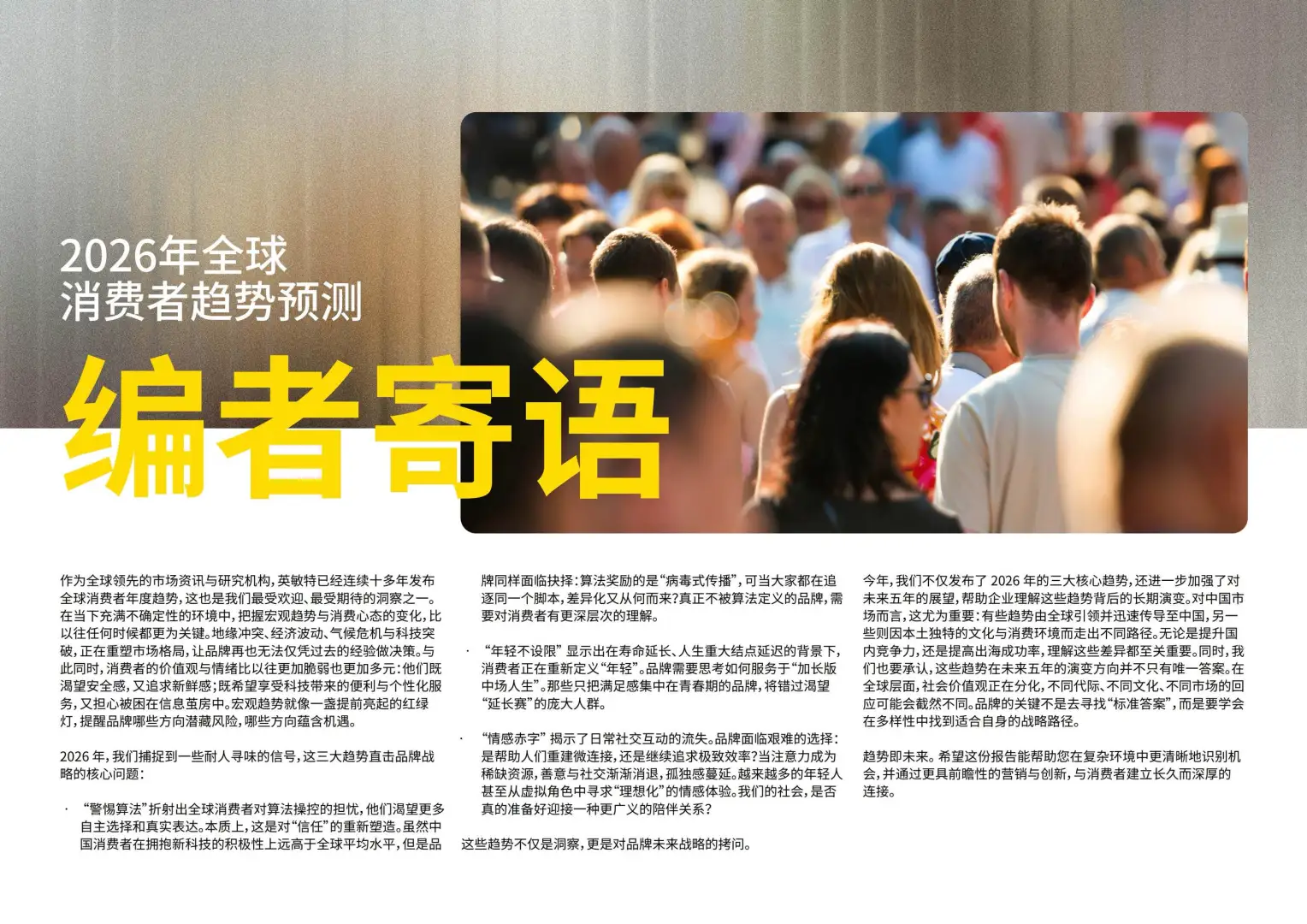 2026年全球消费者趋势预测报告