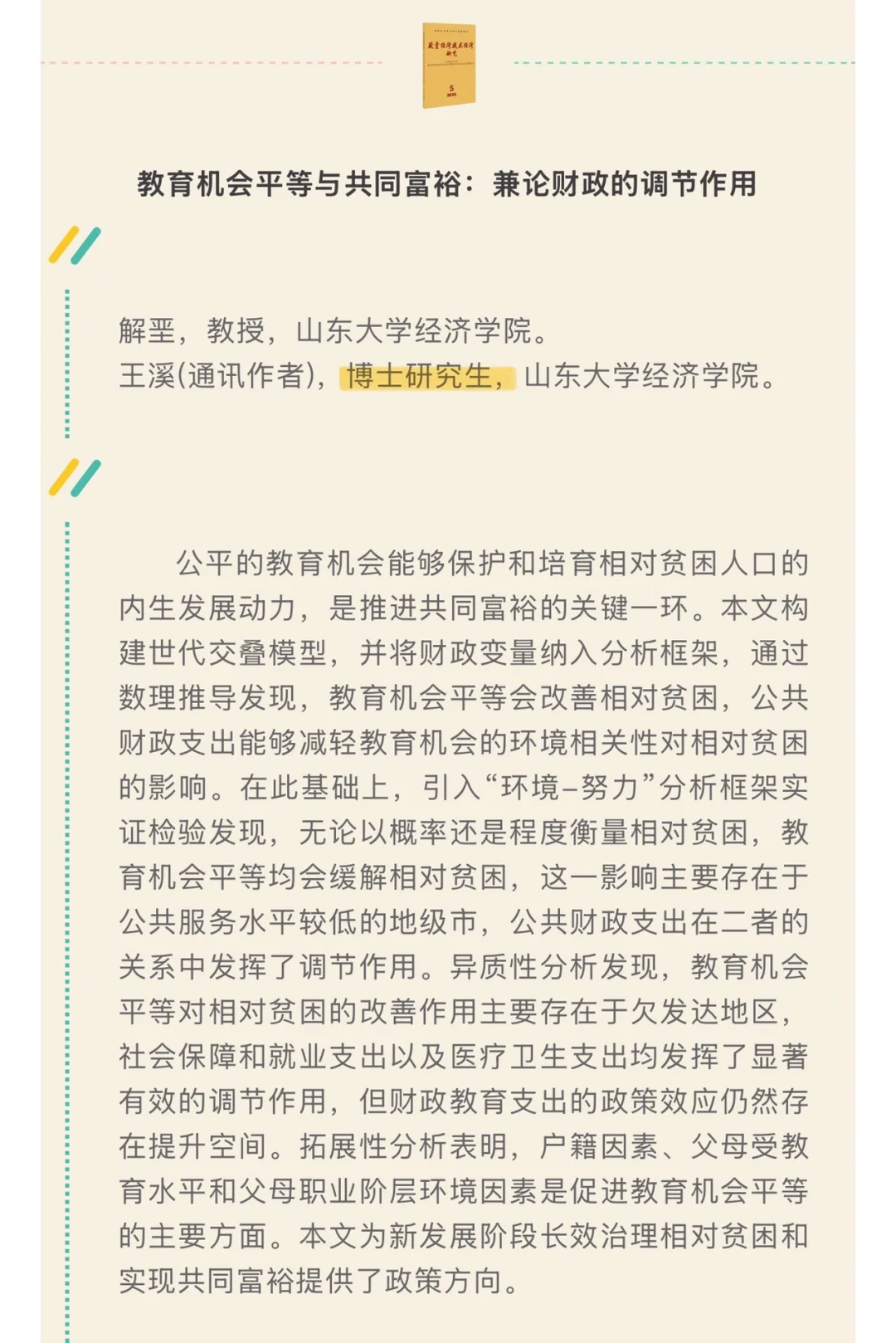 速递！《数量经济技术经济研究》2025第5期
