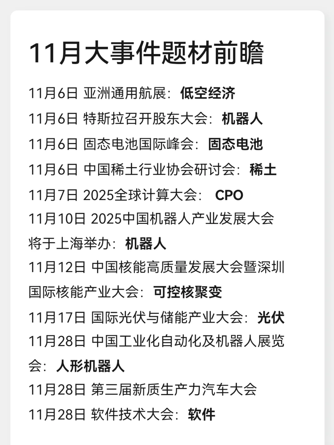 11月大事件及对应题材，就是布局方向！