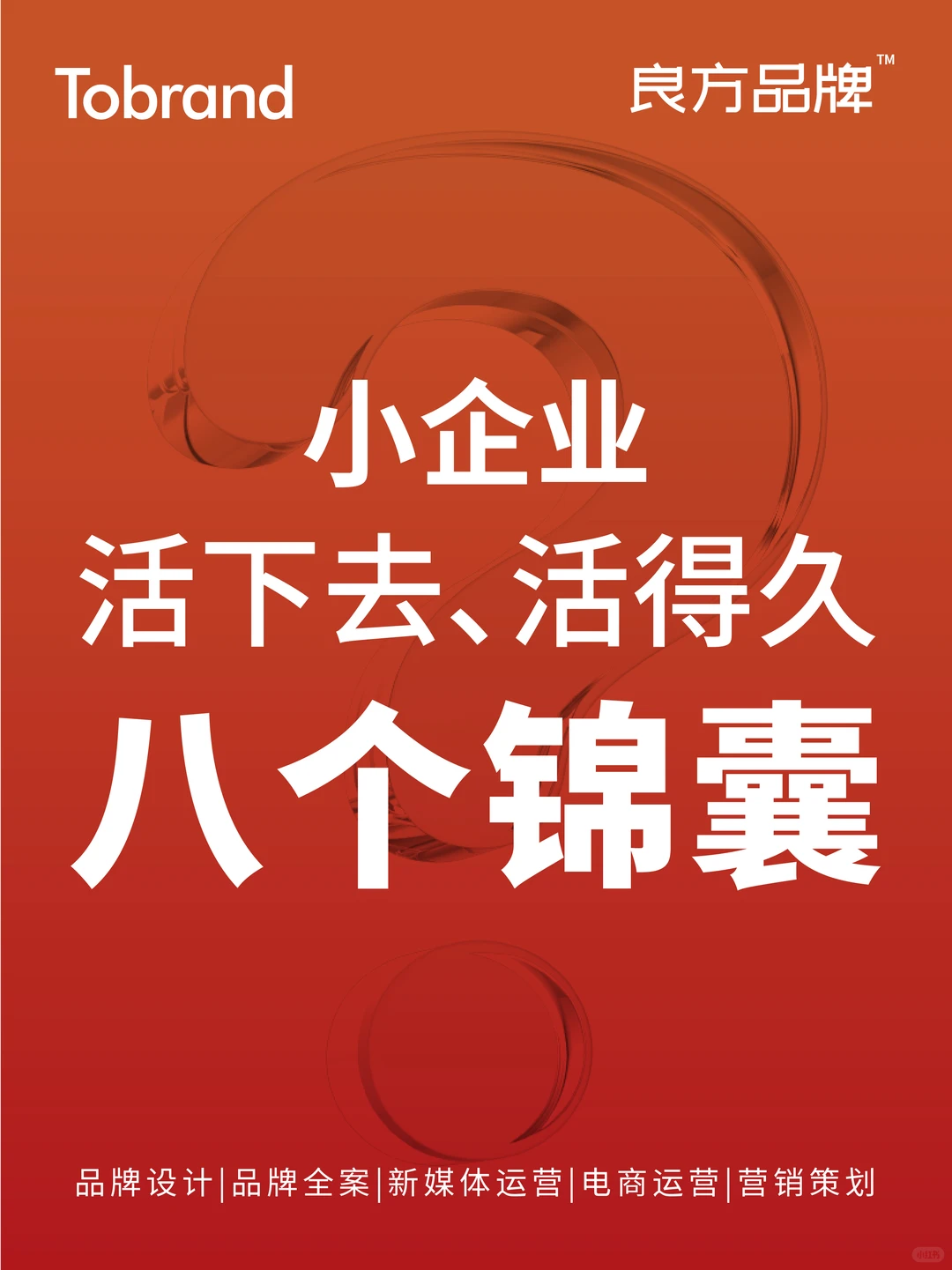 小企业活下去、活得久的8个锦囊