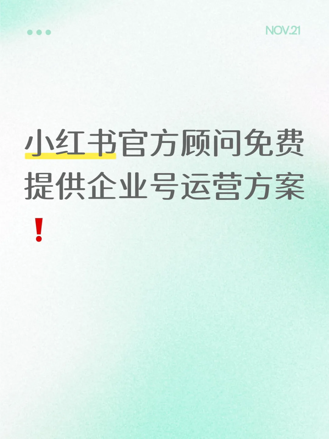 小红书官方顾问免费提供企业号运营方案❗