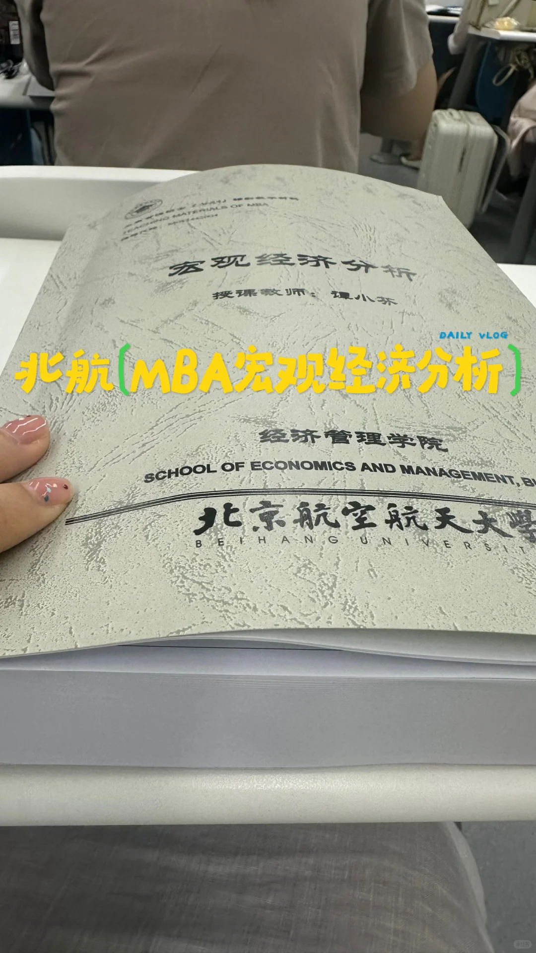 北航MBA|谭小芬教授《宏观经济分析》更智慧
