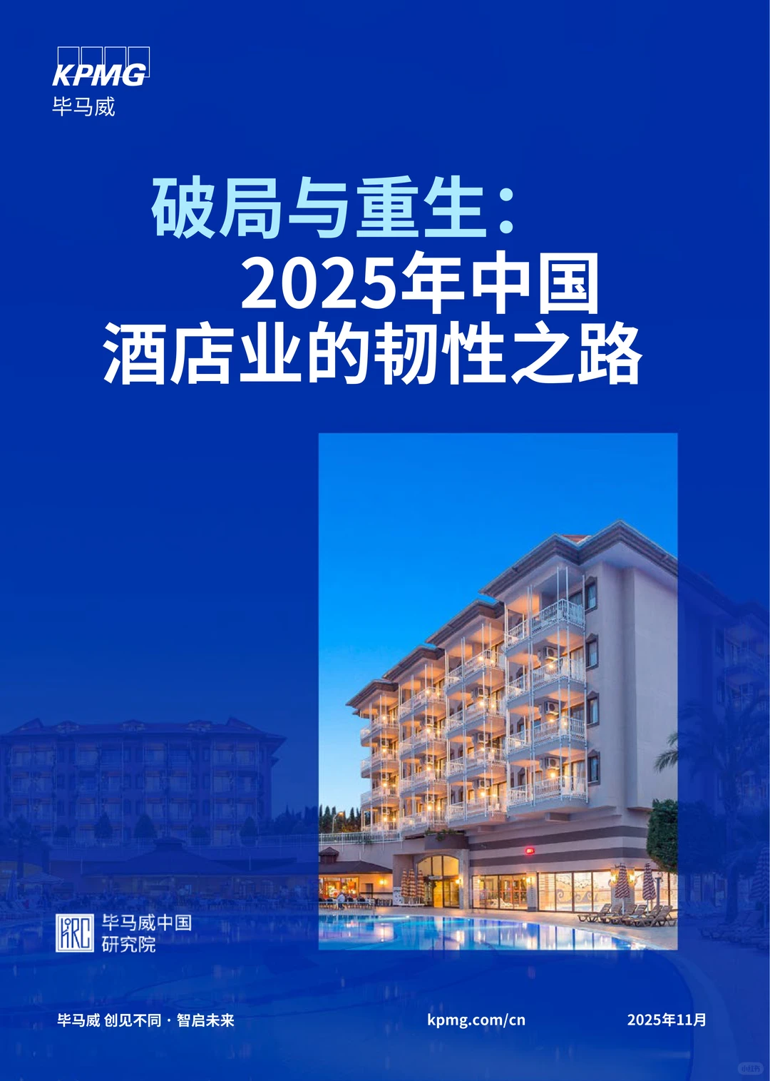 中国酒店业的韧性之路
