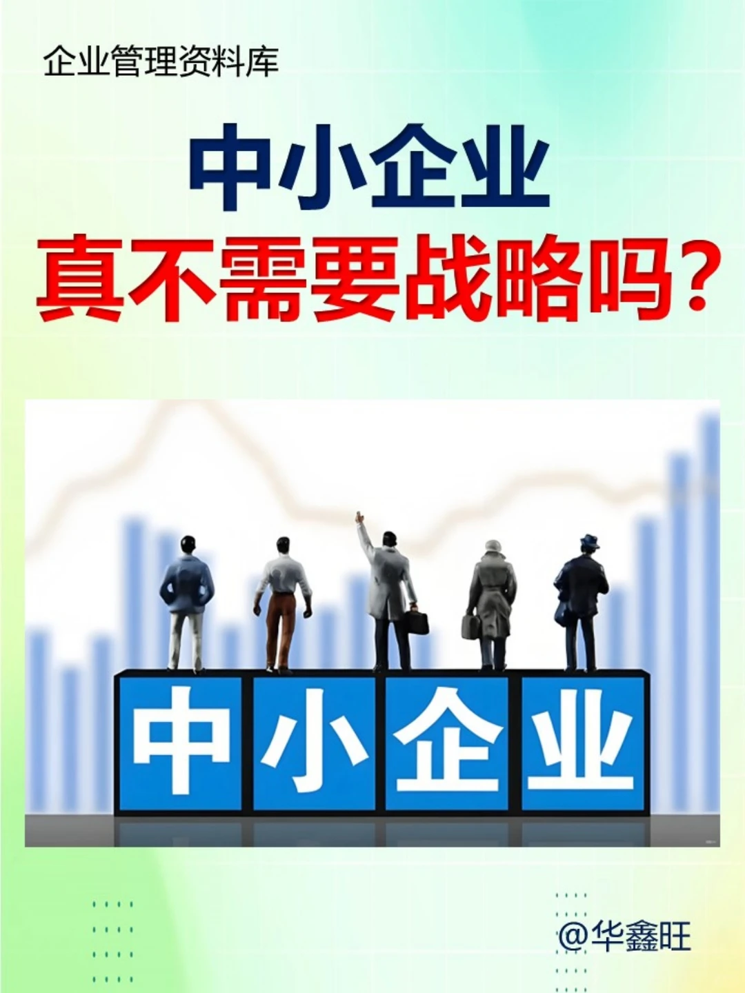 战略是中小企业的“刚需”|管理者必读❗