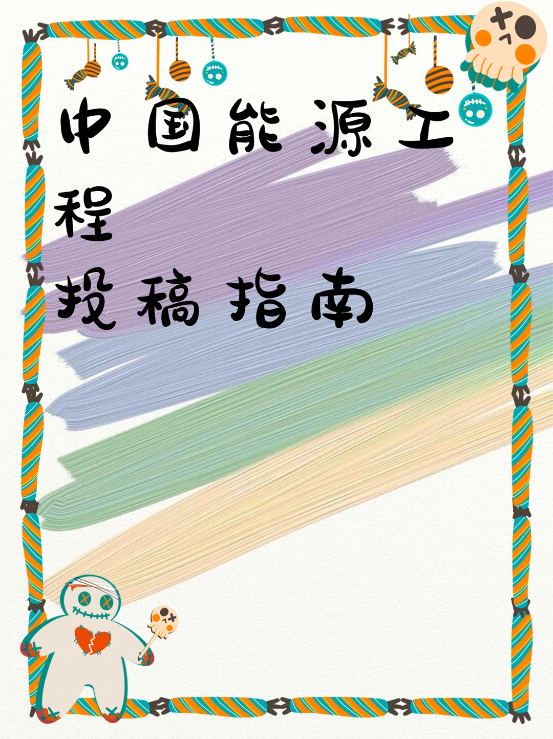 中国能源工程投稿指南