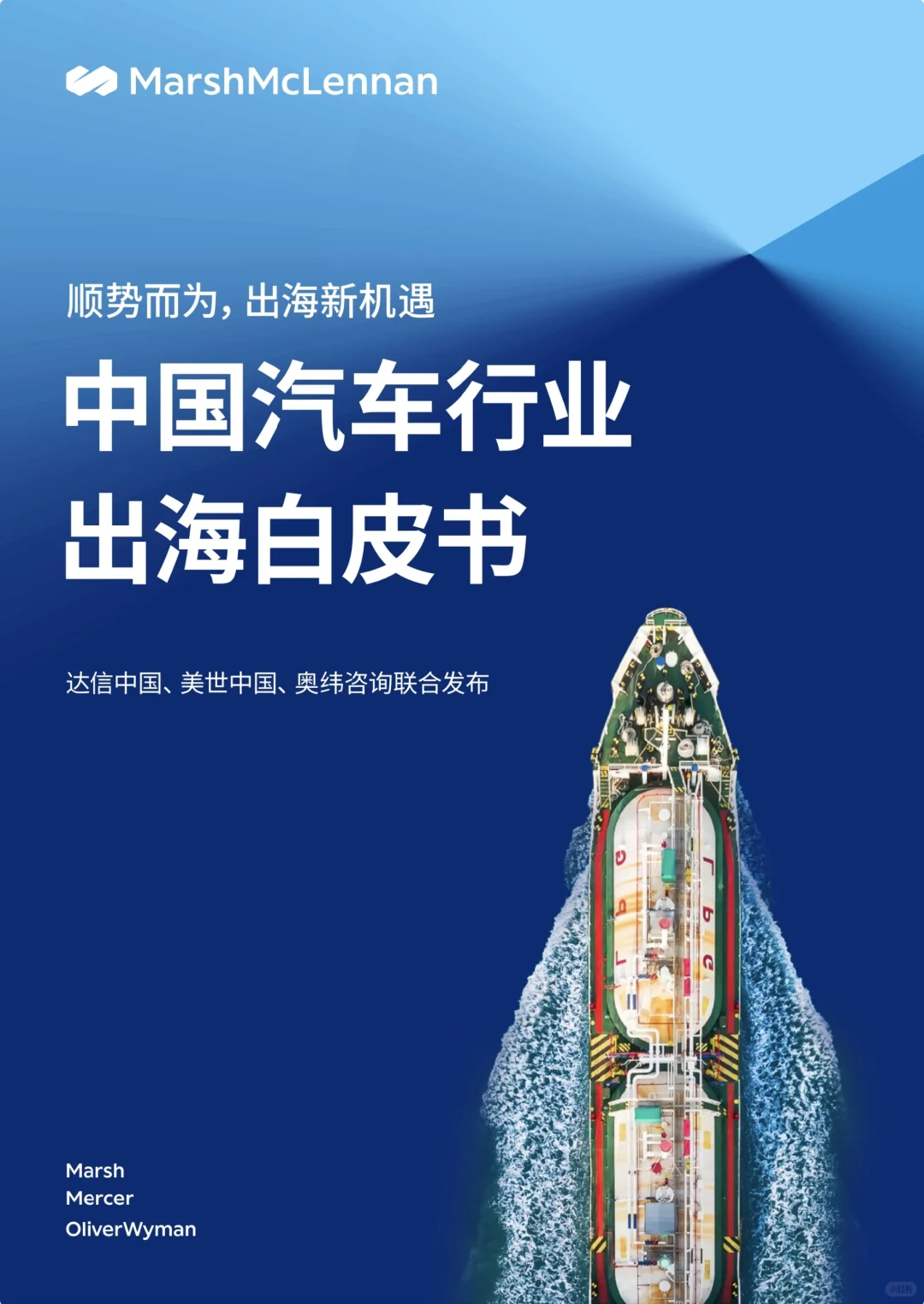 威达信 2023年国内汽车行业出海白皮书分享