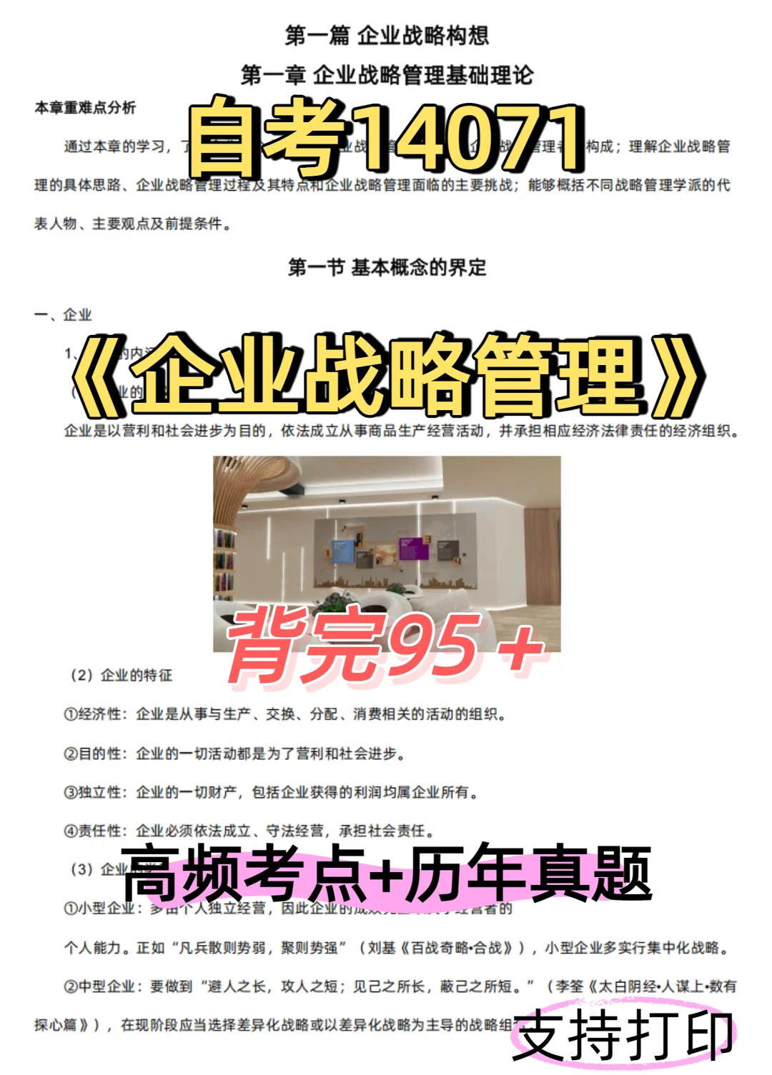 自考14071企业战略管理 考试?抄答案?