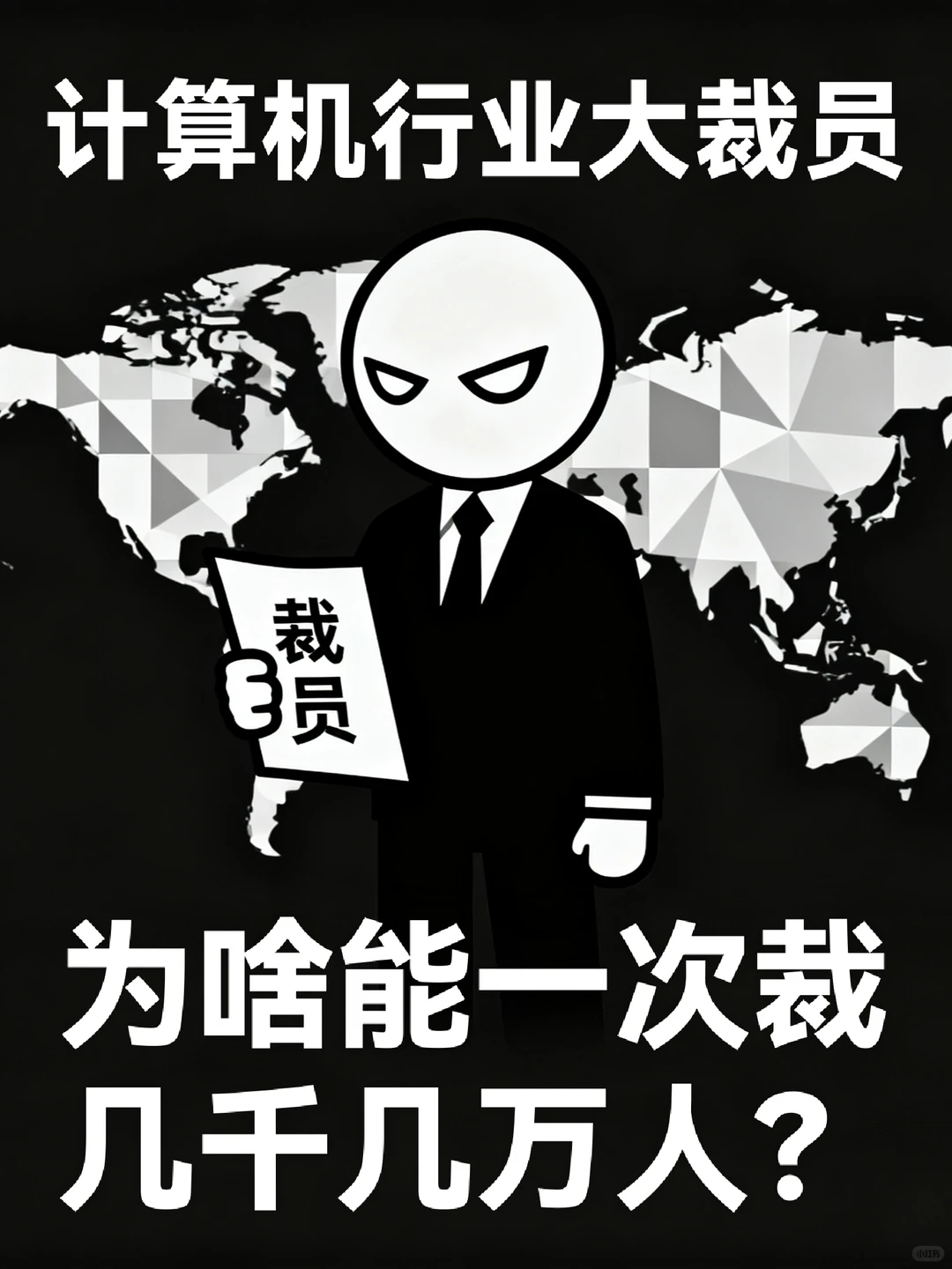 计算机行业大裁员，为啥能一次裁几千几万人