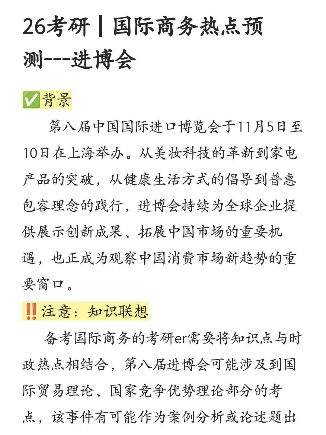 26考研┃国际商务热点预测---进博会