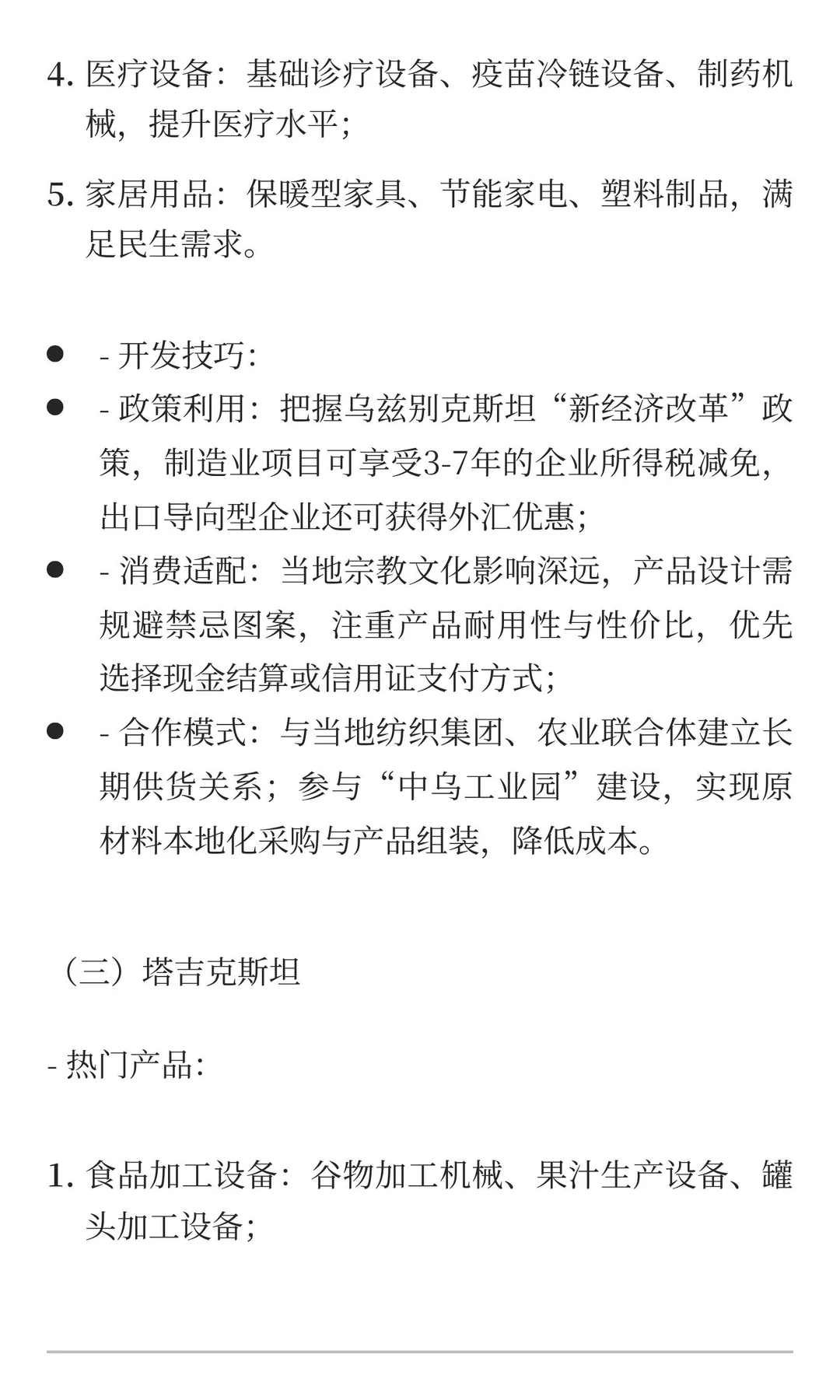 一带一路重点国家市场细分热门产品与开发技