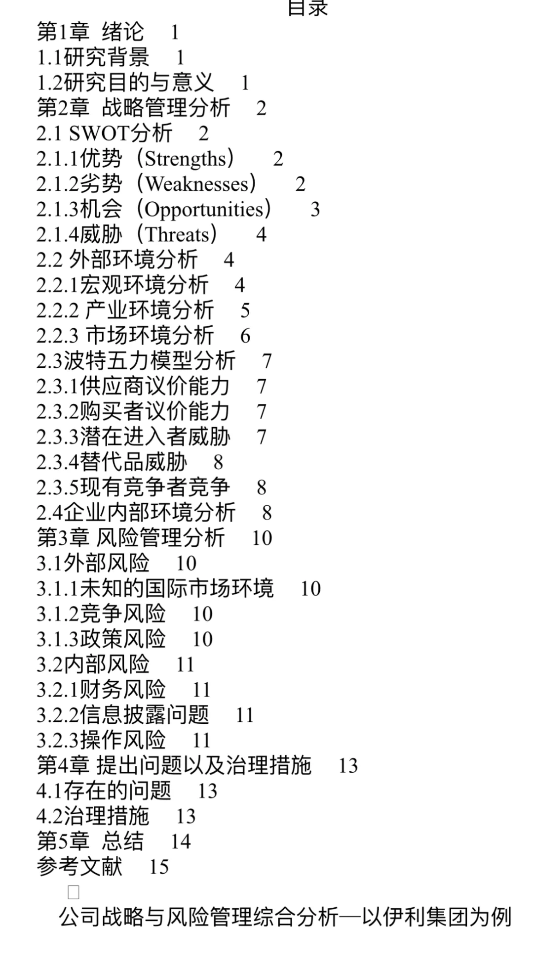 公司战略与风险管理