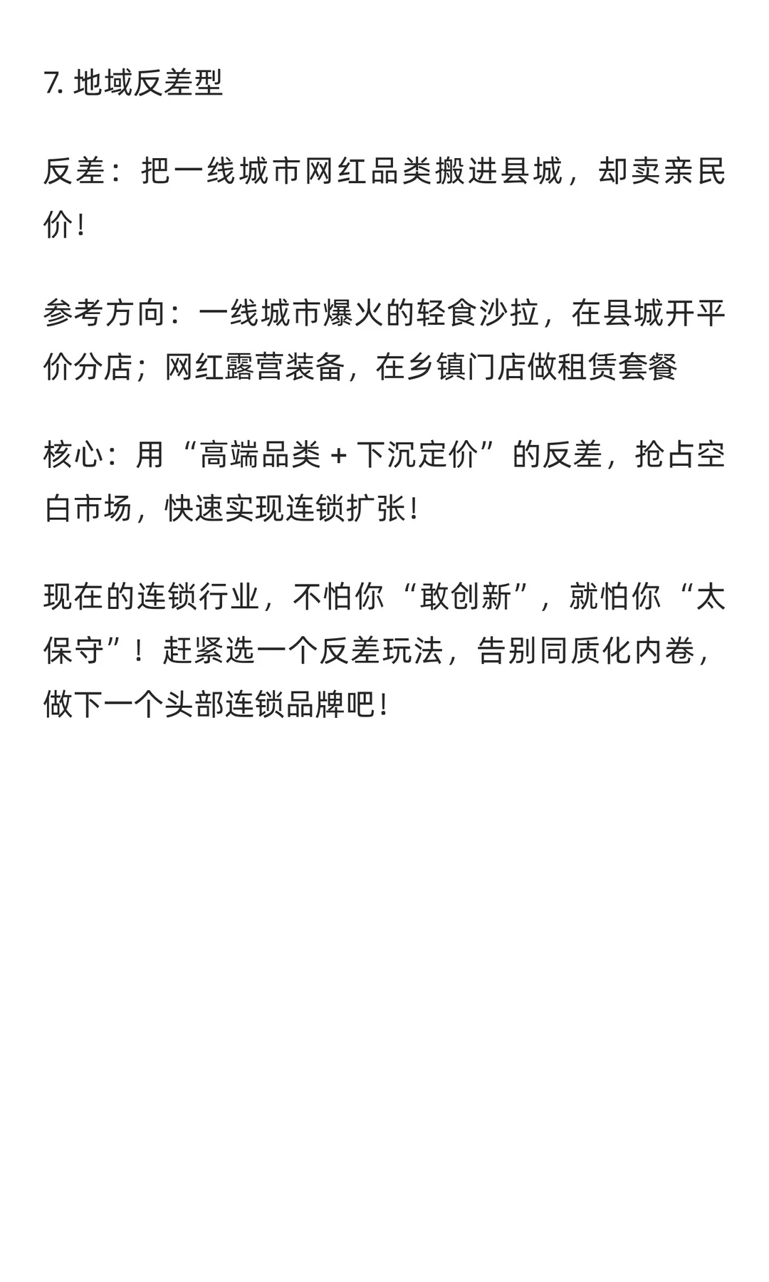 下一个风口：用反差做连锁！
