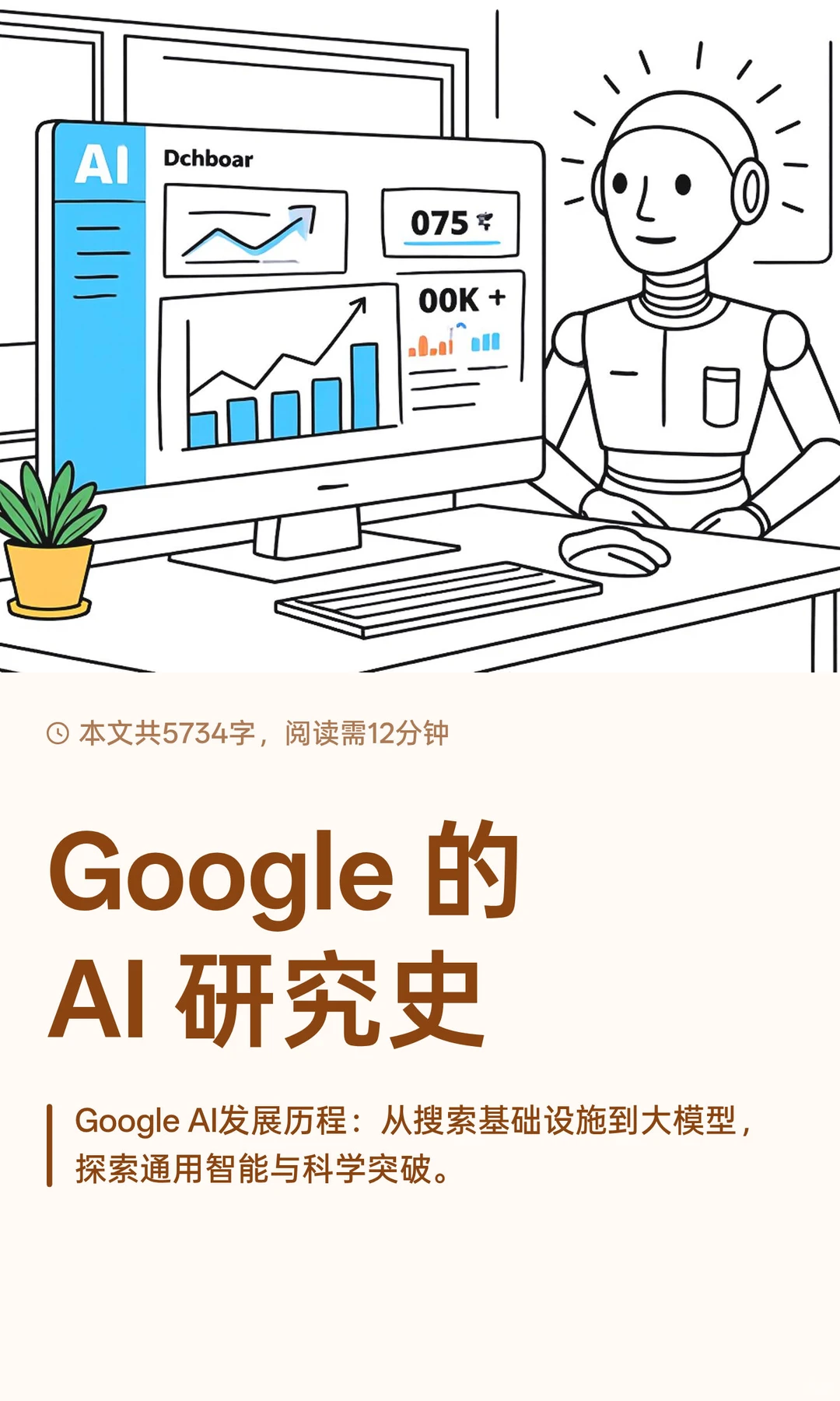 Google 的AI 研究史