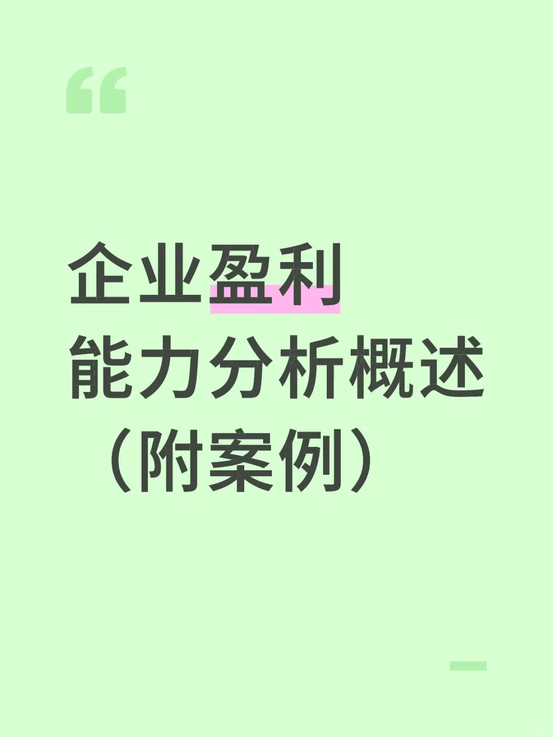 企业盈利能力分析概述（附案例）
