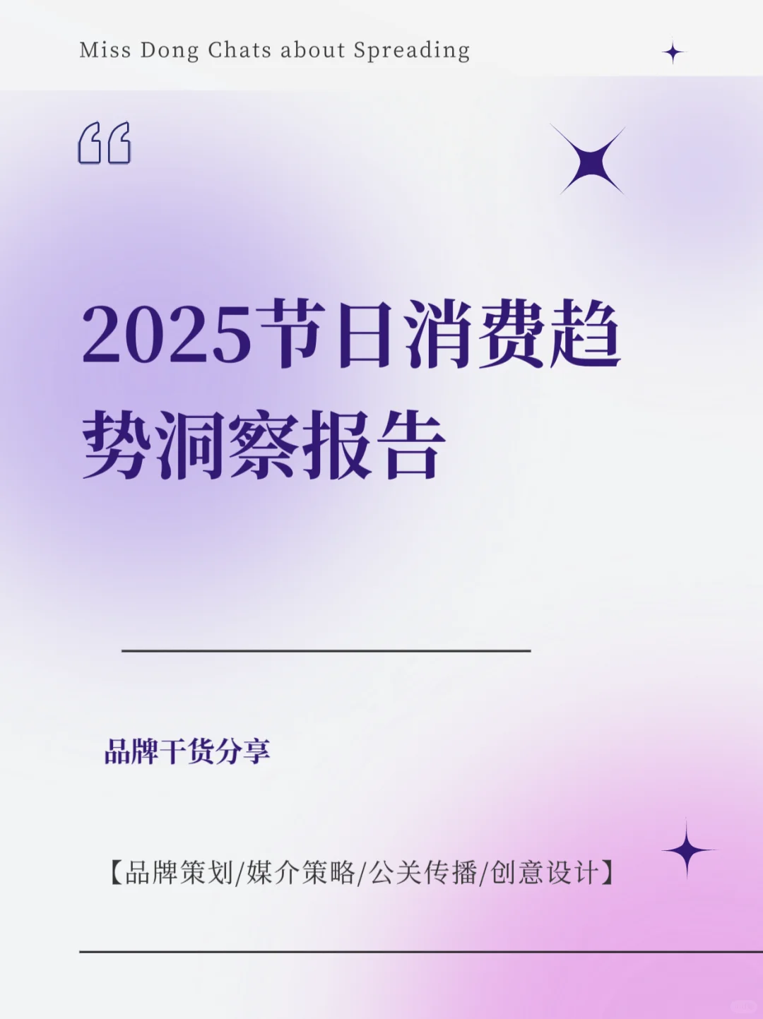 2025年节日消费趋势洞察报告及节日营销日历