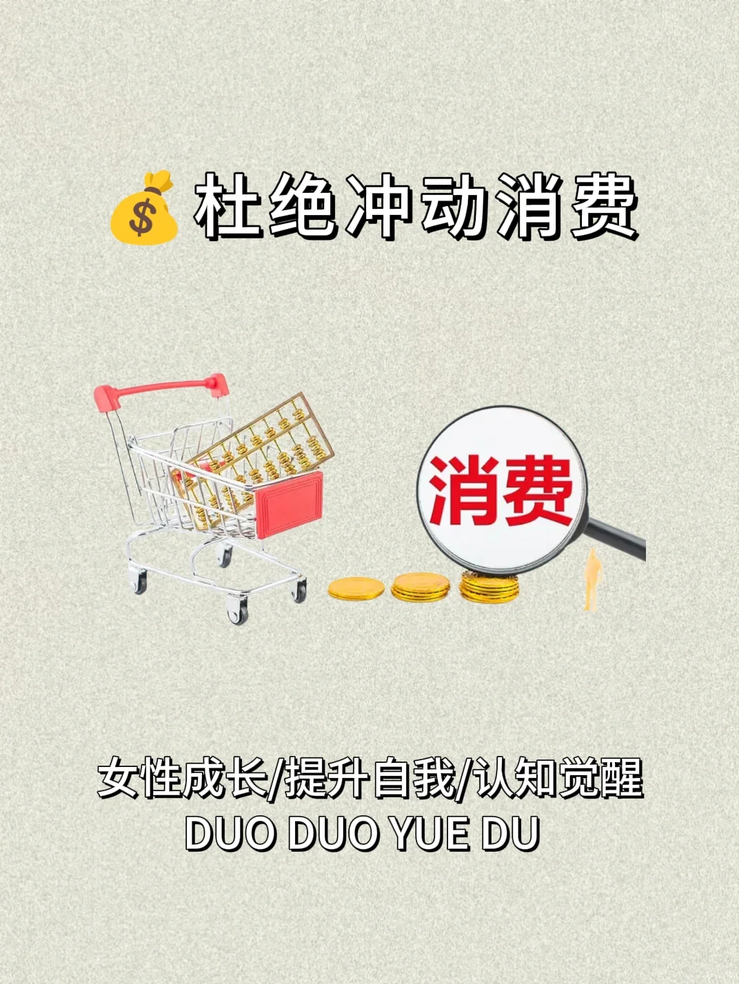 杜绝冲动消费??