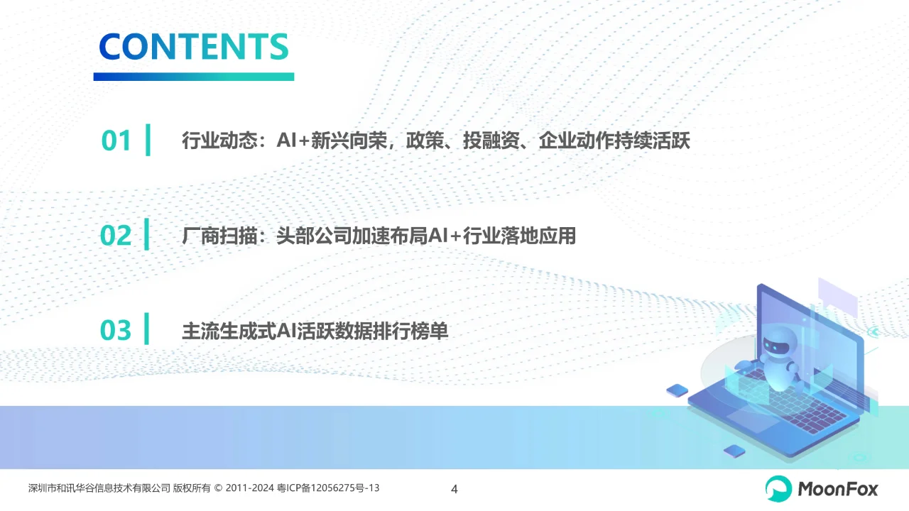 中国生成式AI行业市场热点月度分析
