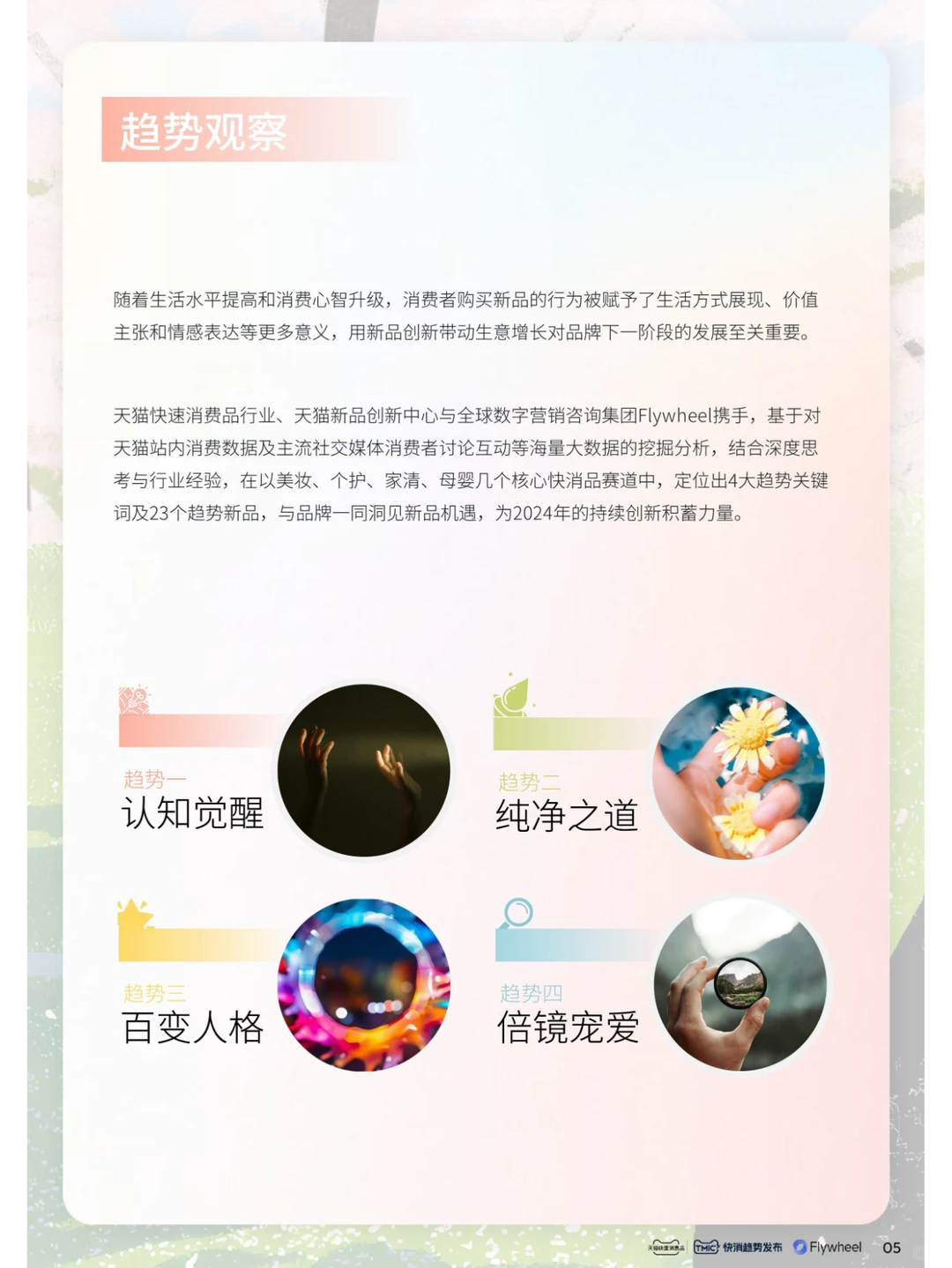 行业报告｜2024年快消趋势新品星发布