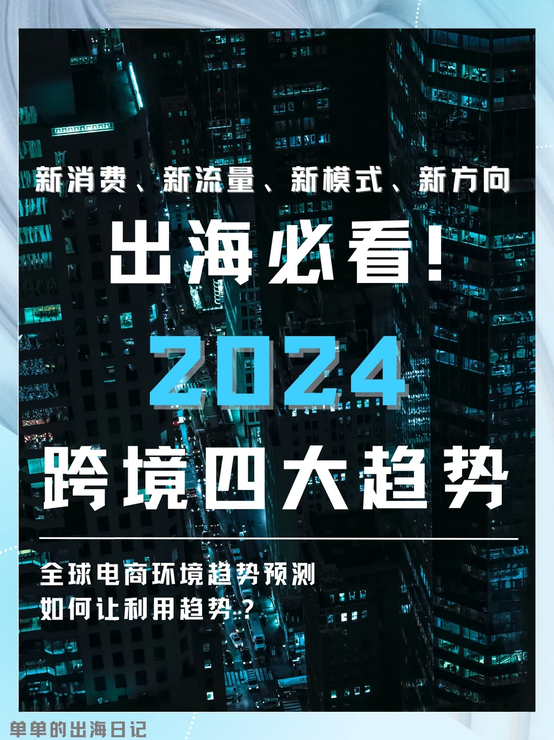 跨境㊙️诀！2024出海四大必看趋势