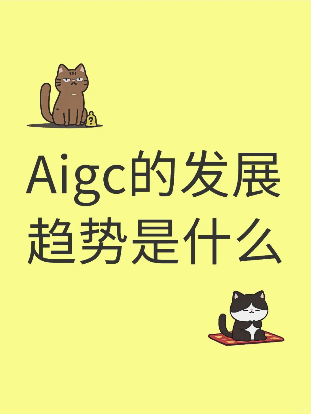 Aigc的八大发展趋势