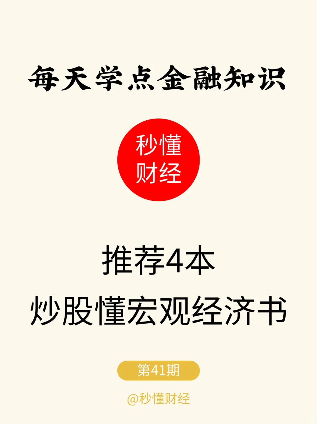 逼自己看完这4本书再炒股(读懂宏观经济)?