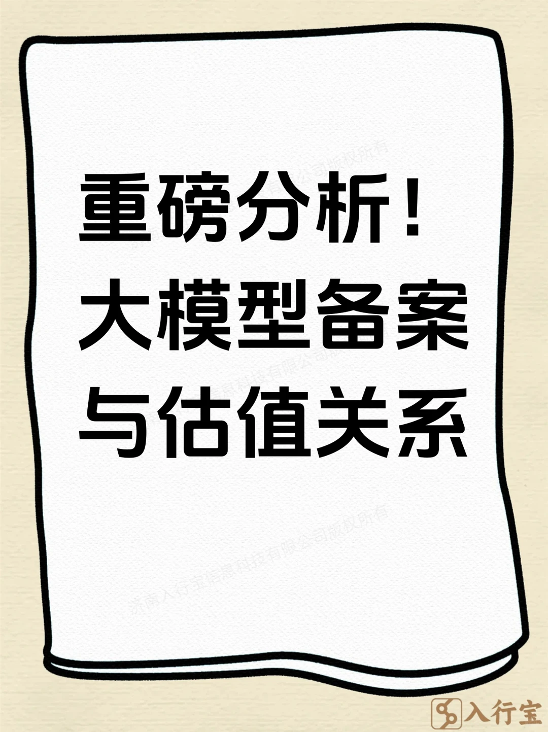 ?重磅分析！大模型备案与估值关系?