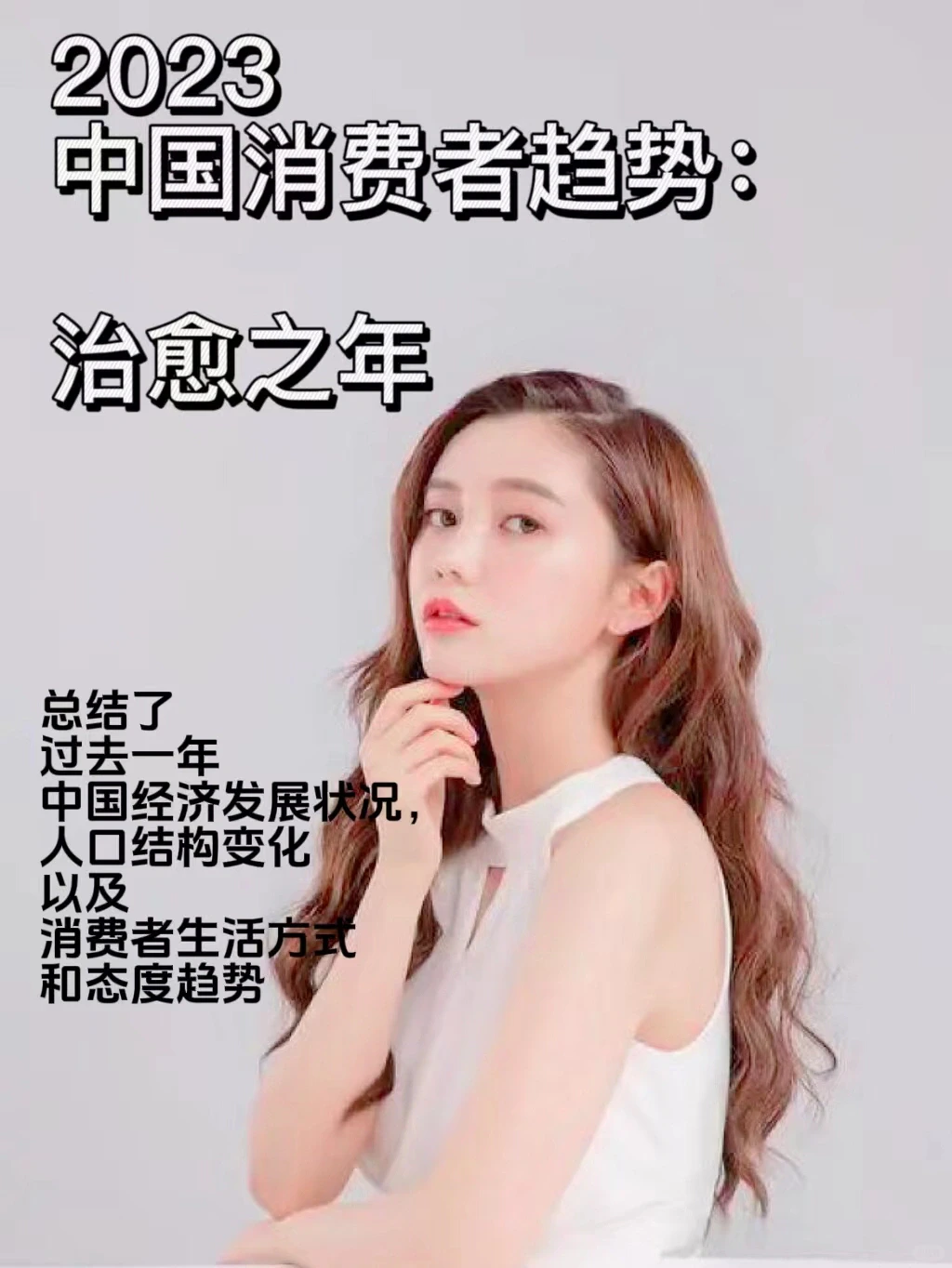 2023年中国消费者趋势主题