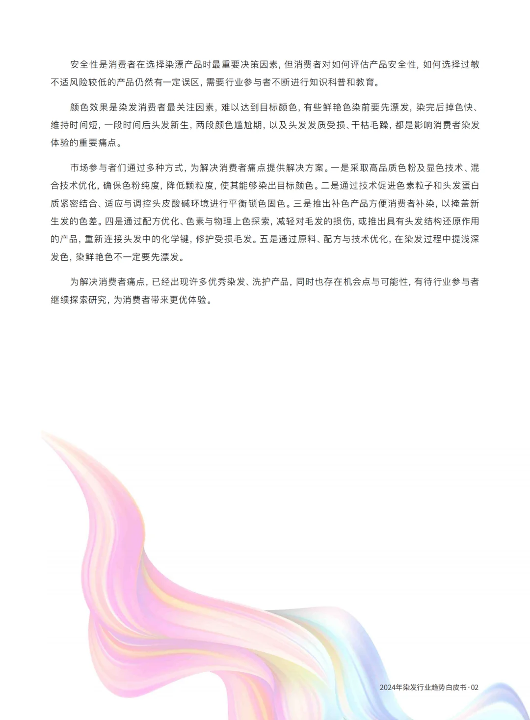 2024染发行业趋势白皮书