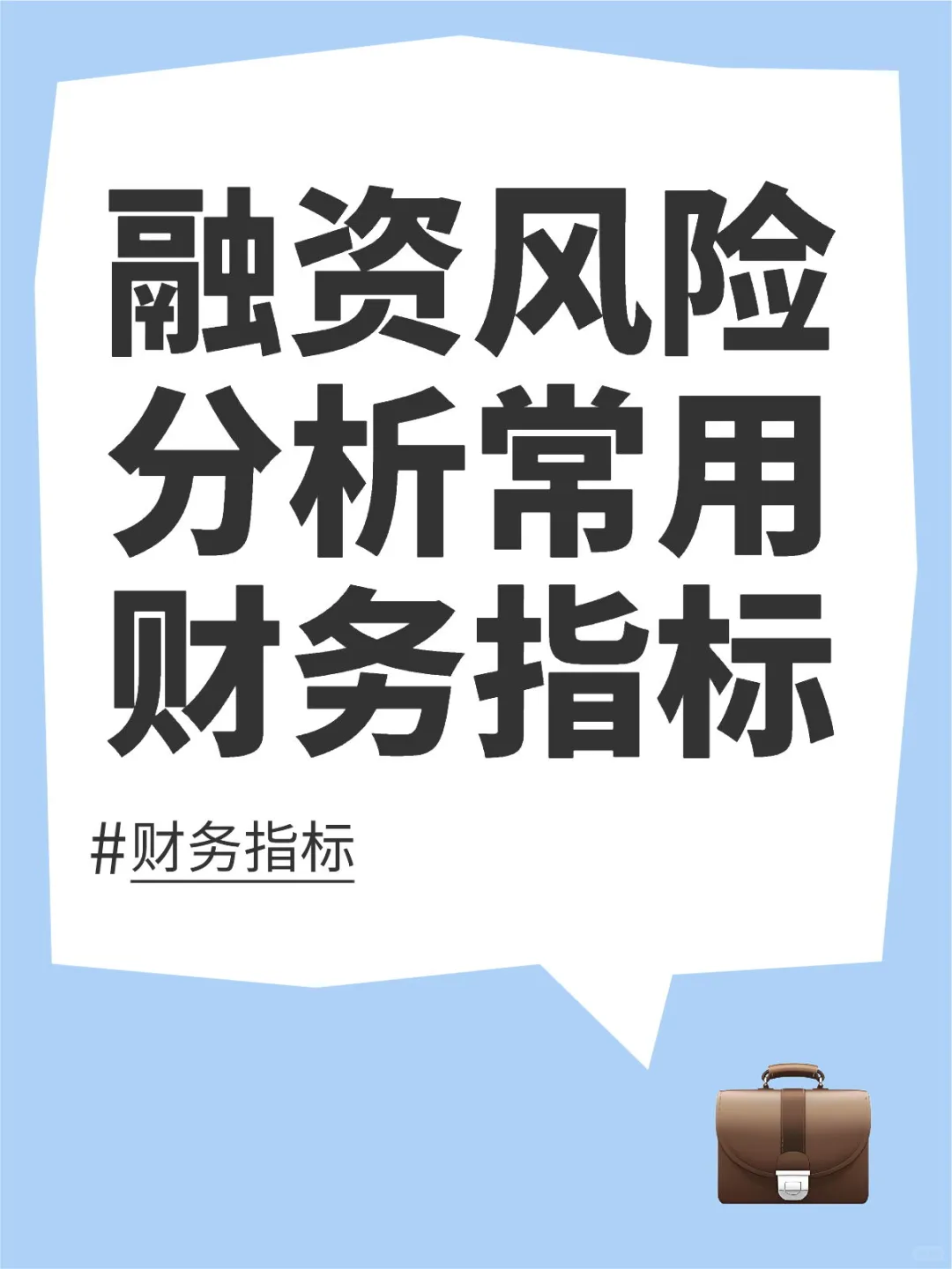 上市公司融资风险分析常用财务指标