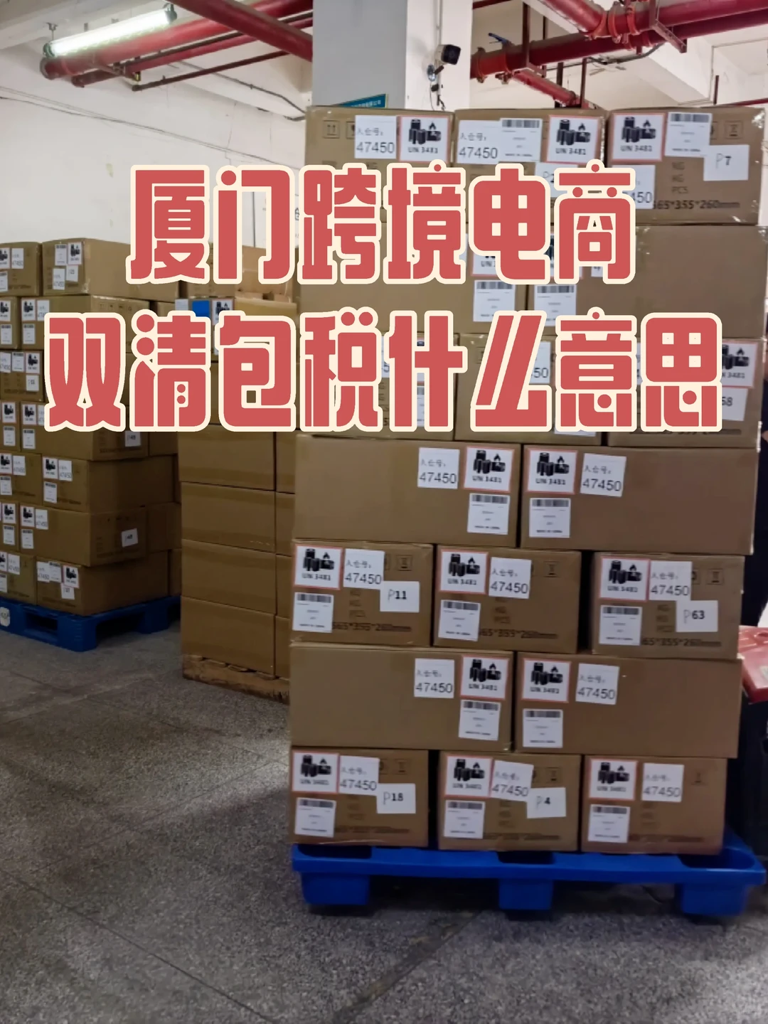 厦门跨境电商双清包税是什么意思